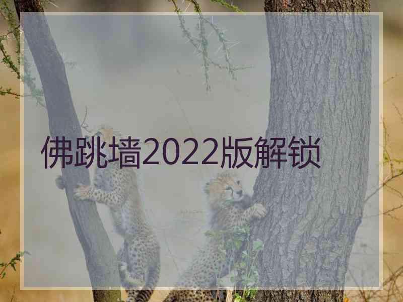 佛跳墙2022版解锁