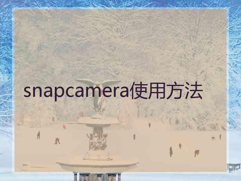 snapcamera使用方法