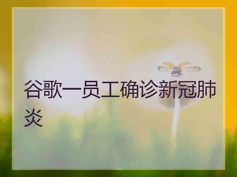 谷歌一员工确诊新冠肺炎