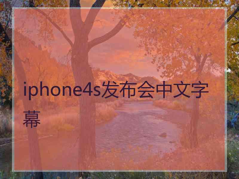 iphone4s发布会中文字幕