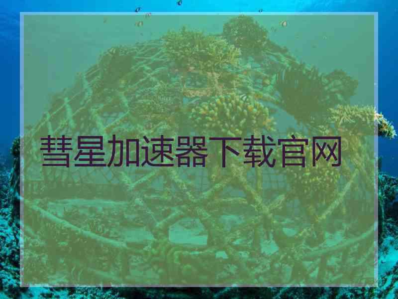 彗星加速器下载官网