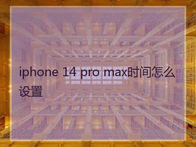 iphone 14 pro max时间怎么设置