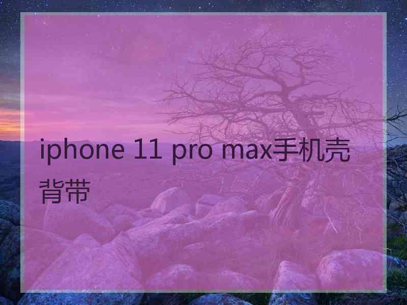 iphone 11 pro max手机壳背带