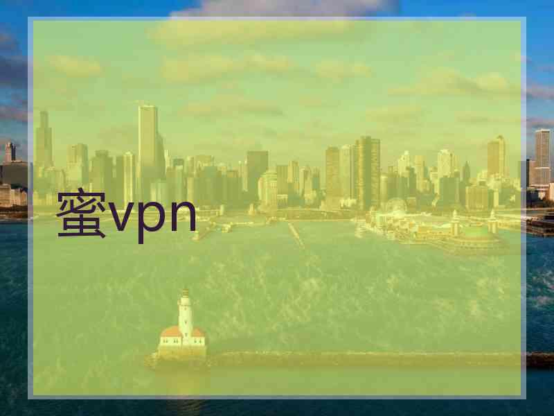 蜜vpn