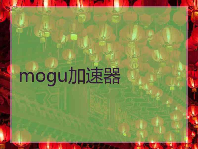 mogu加速器