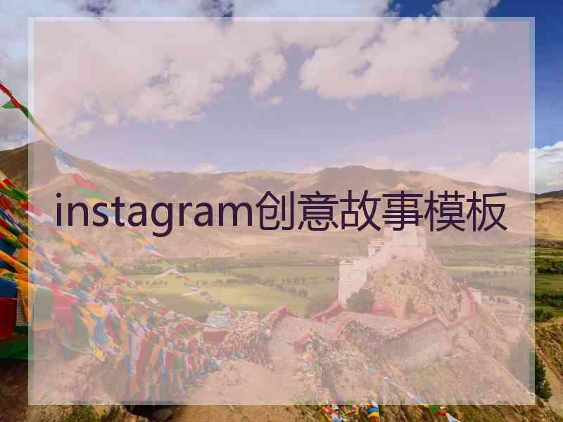 instagram创意故事模板