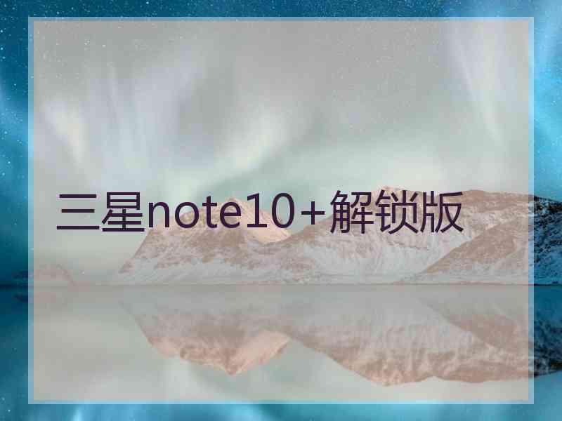 三星note10+解锁版