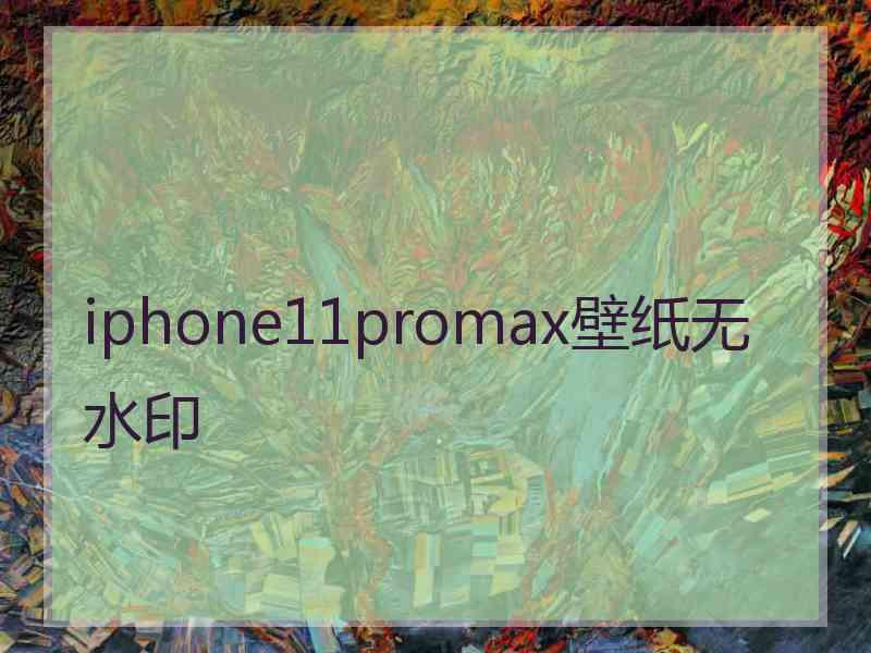 iphone11promax壁纸无水印