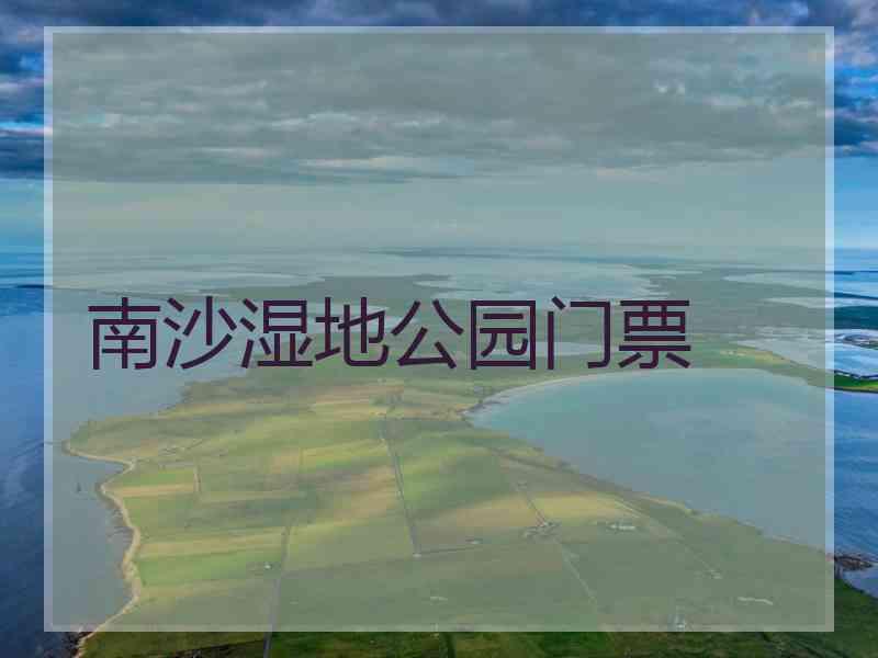 南沙湿地公园门票