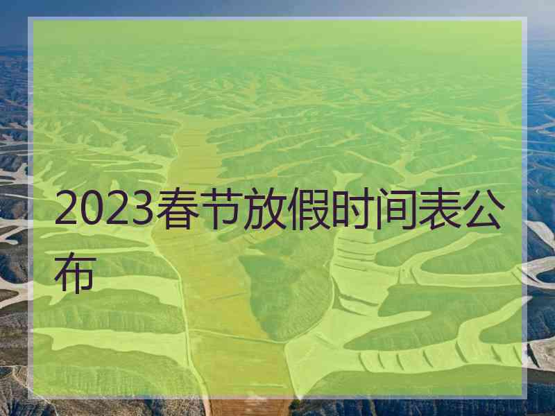 2023春节放假时间表公布