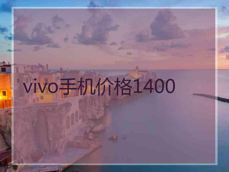 vivo手机价格1400