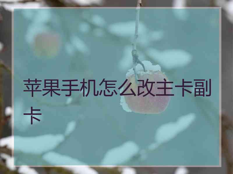 苹果手机怎么改主卡副卡