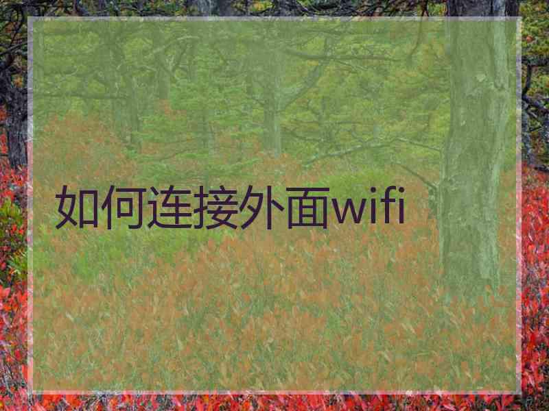 如何连接外面wifi