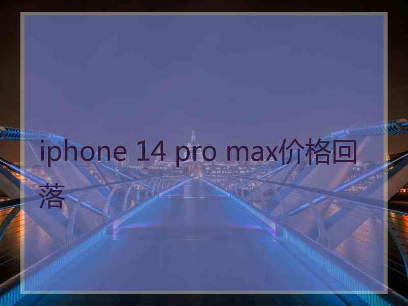 iphone 14 pro max价格回落