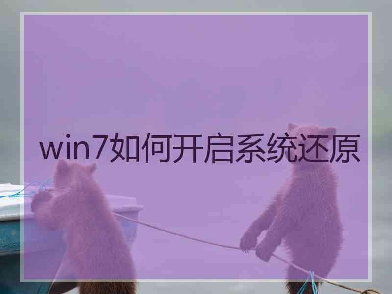 win7如何开启系统还原