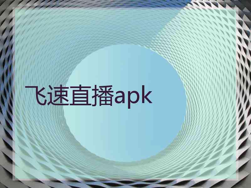 飞速直播apk