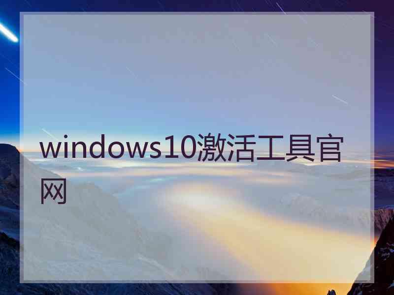 windows10激活工具官网