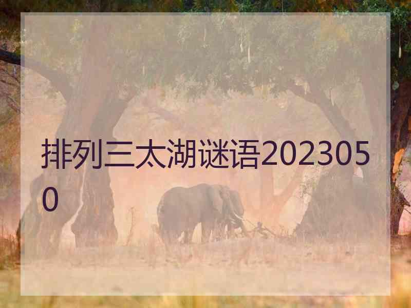 排列三太湖谜语2023050