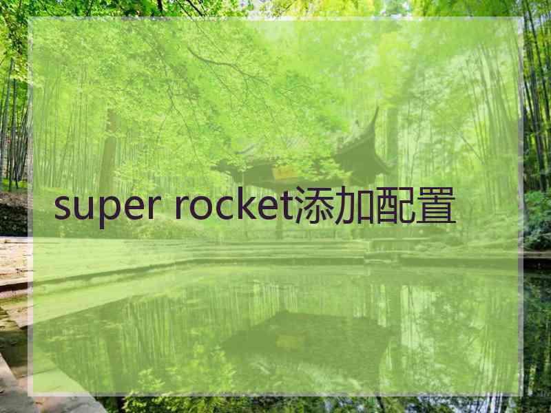 super rocket添加配置