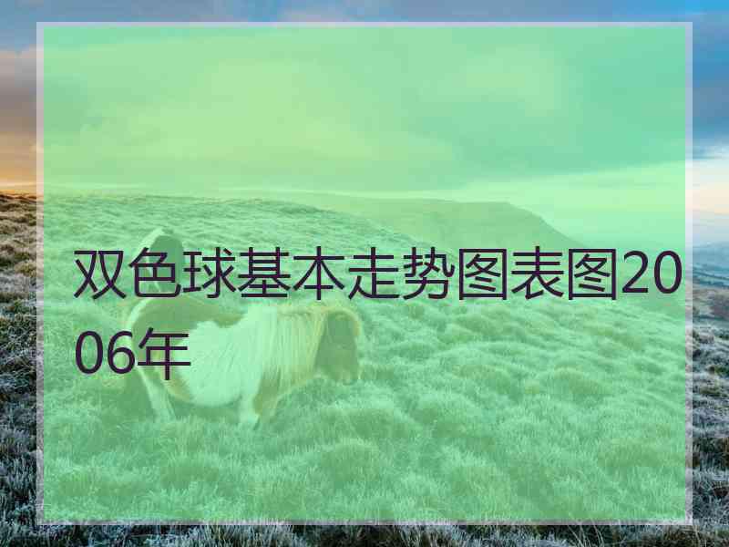 双色球基本走势图表图2006年