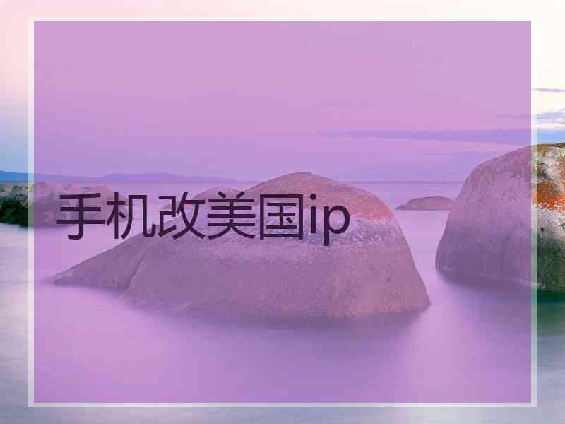 手机改美国ip