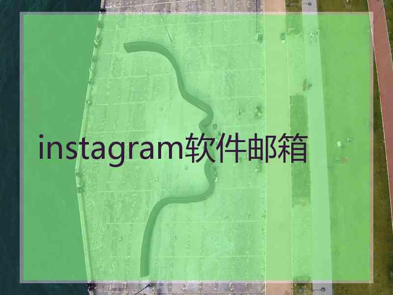 instagram软件邮箱