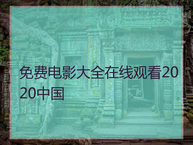 免费电影大全在线观看2020中国