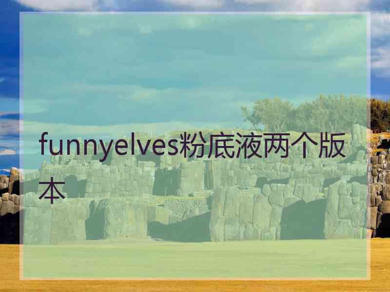 funnyelves粉底液两个版本