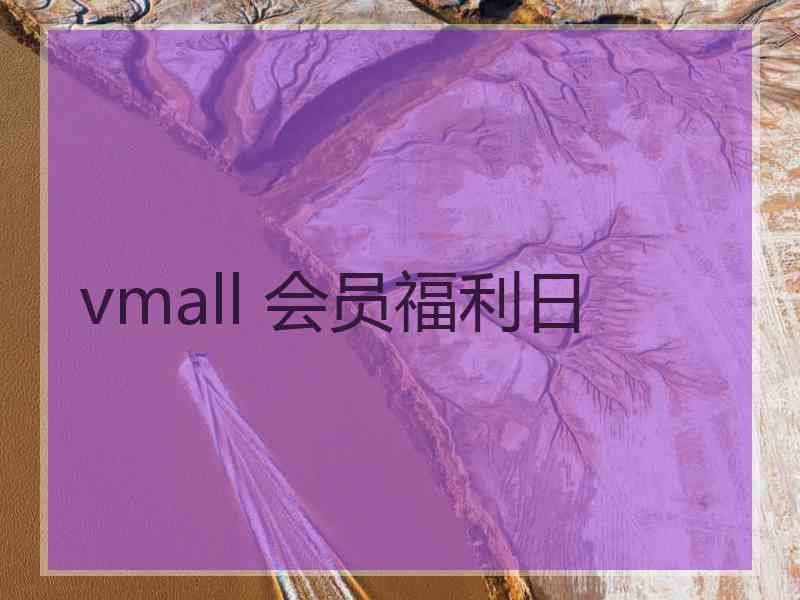 vmall 会员福利日