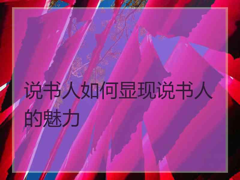 说书人如何显现说书人的魅力