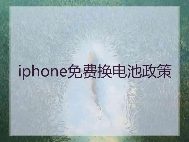 iphone免费换电池政策