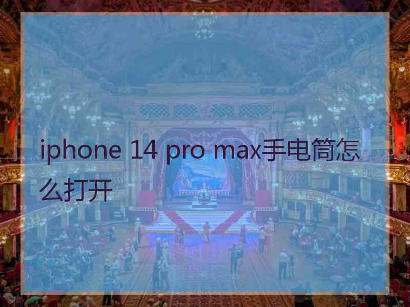 iphone 14 pro max手电筒怎么打开