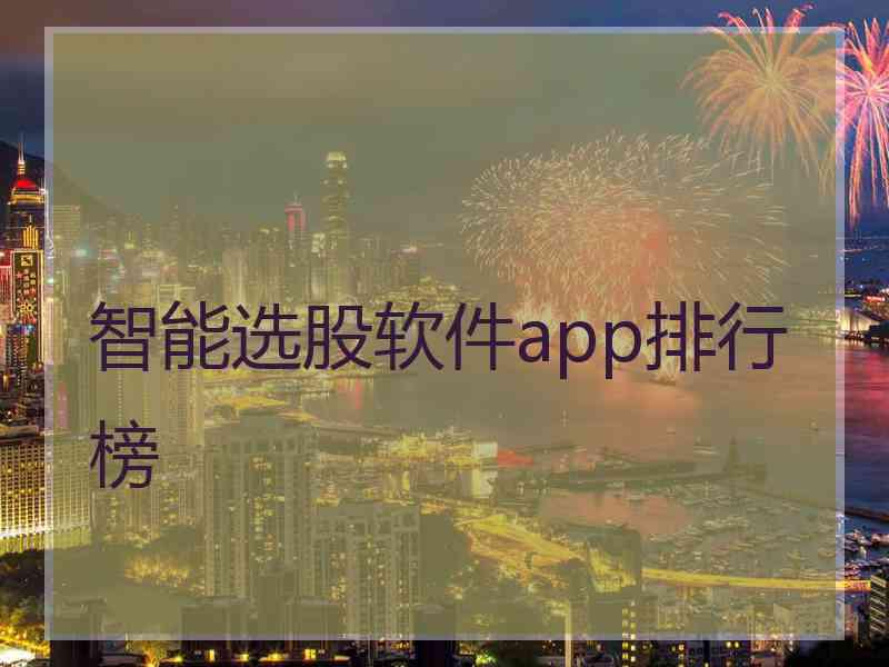 智能选股软件app排行榜