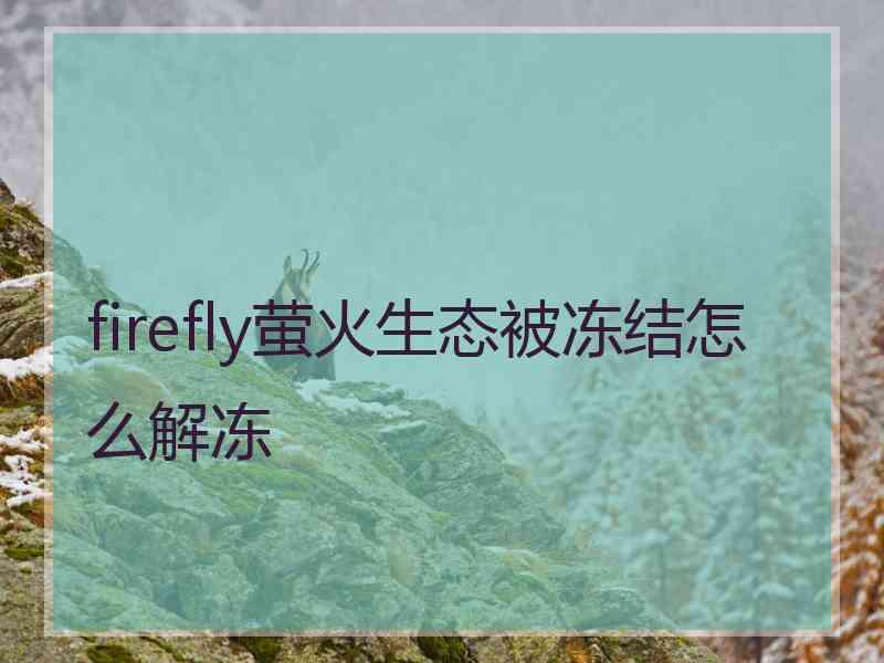 firefly萤火生态被冻结怎么解冻