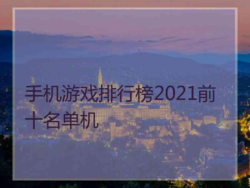 手机游戏排行榜2021前十名单机