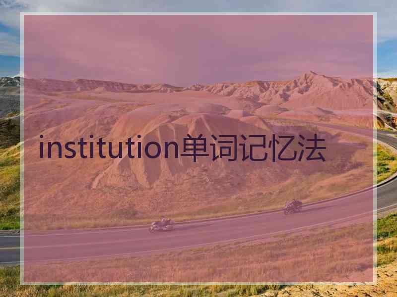 institution单词记忆法