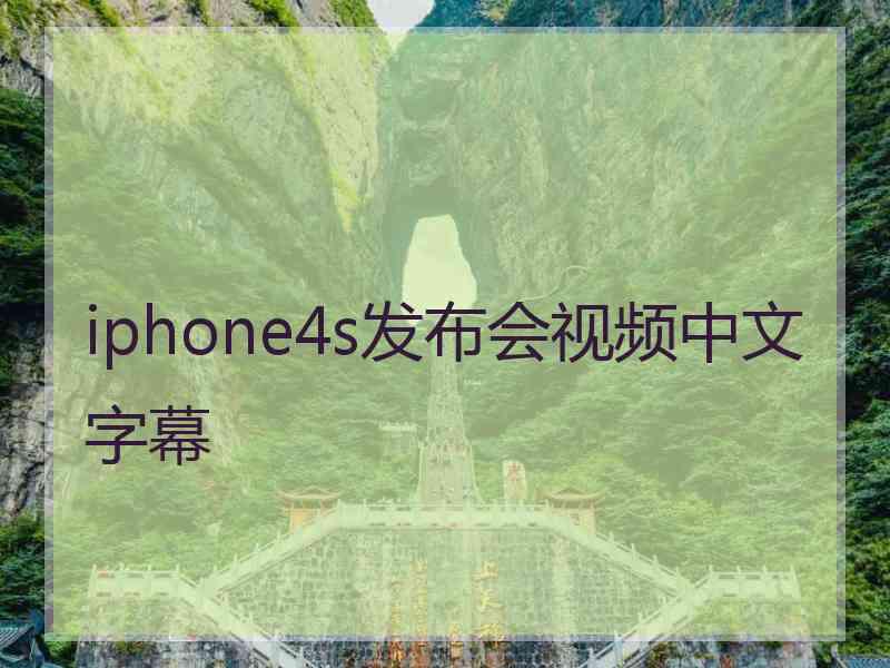 iphone4s发布会视频中文字幕