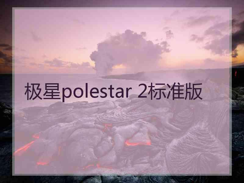 极星polestar 2标准版