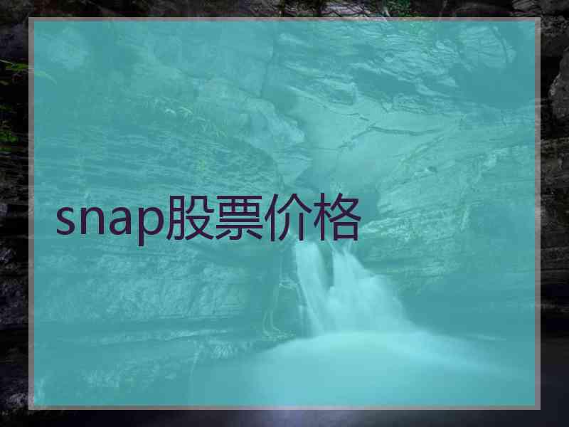 snap股票价格