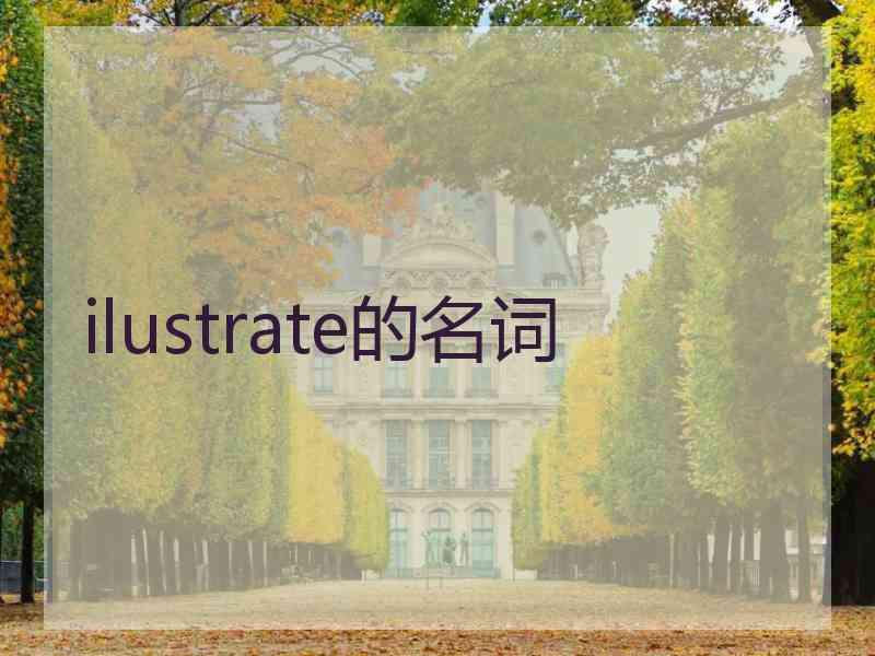 ilustrate的名词