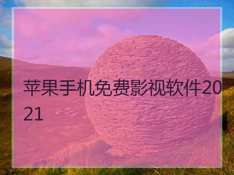 苹果手机免费影视软件2021