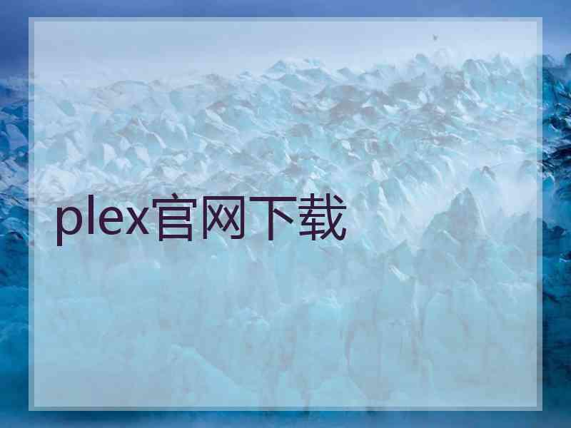 plex官网下载