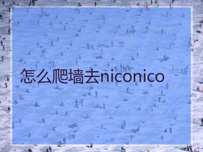 怎么爬墙去niconico