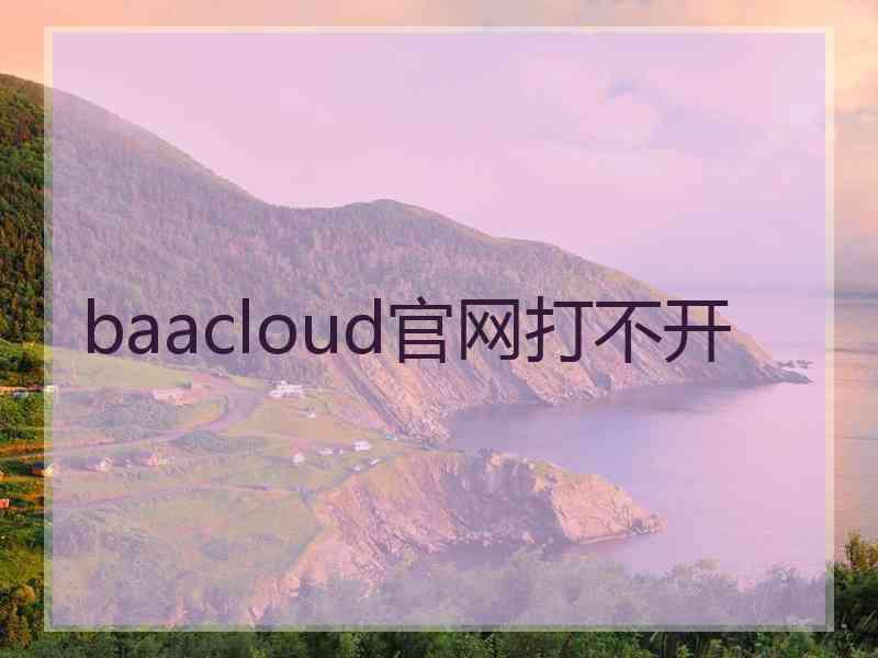 baacloud官网打不开