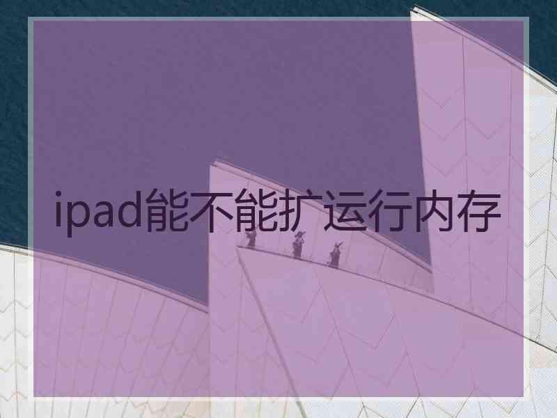 ipad能不能扩运行内存