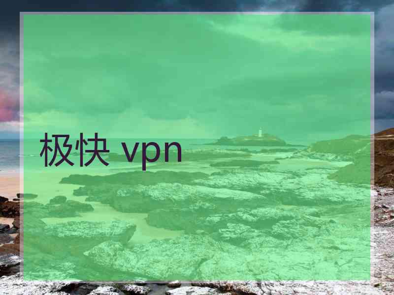 极快 vpn