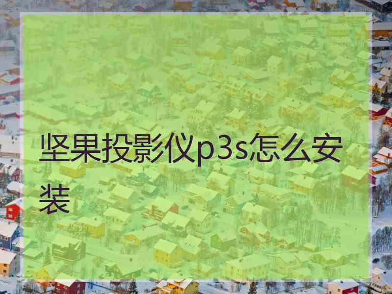 坚果投影仪p3s怎么安装