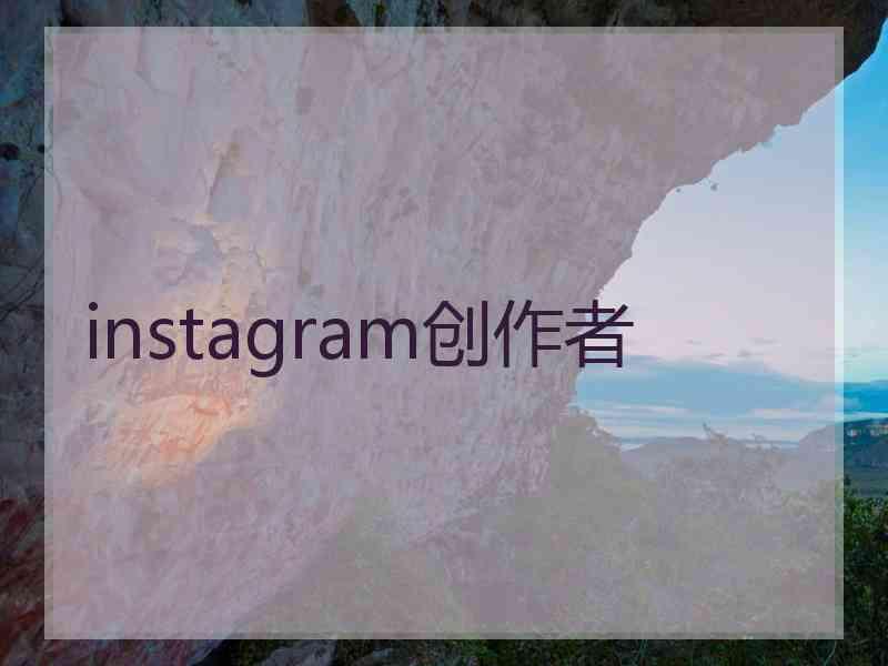 instagram创作者