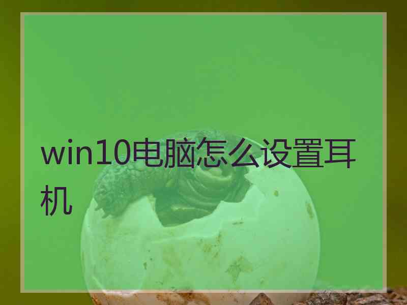 win10电脑怎么设置耳机