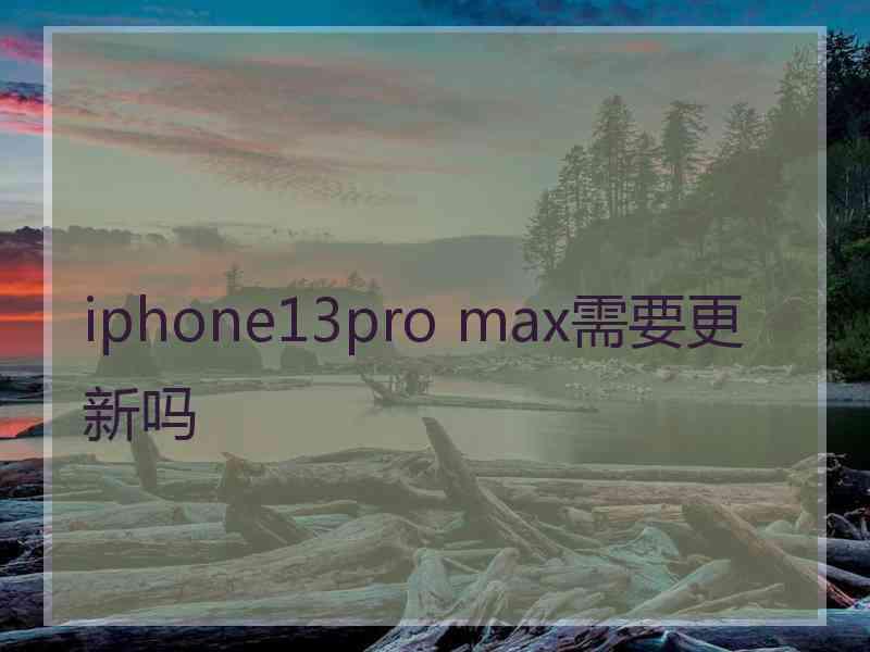 iphone13pro max需要更新吗